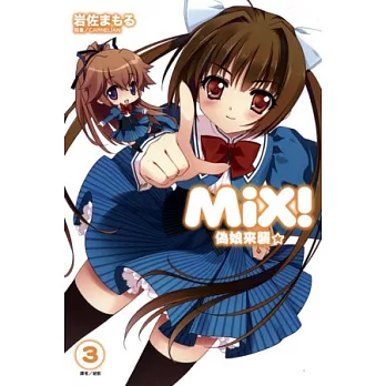 MiX！偽娘來襲 3