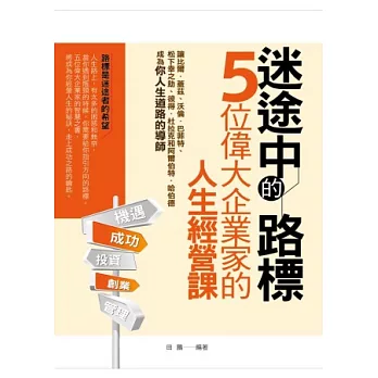 迷途中的路標：五位偉大企業家的人生經營課