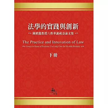 法學的實踐與創新：陳猷龍教授六秩華誕祝壽論文集下冊（法學專論系列）