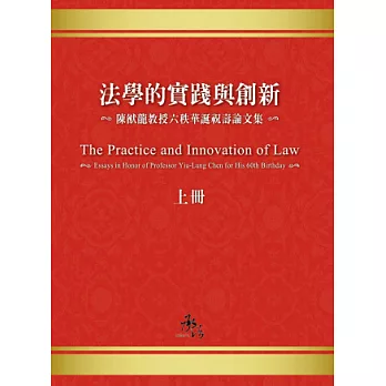 法學的實踐與創新：陳猷龍教授六秩華誕祝壽論文集上冊（法學專論系列）