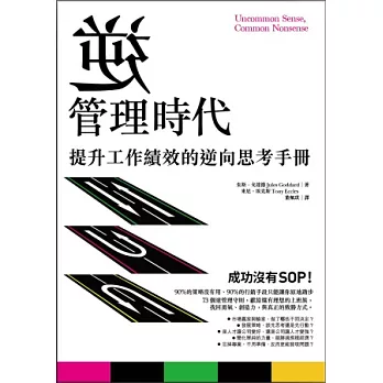 逆管理時代：提升工作績效的逆向思考手冊