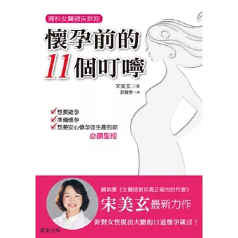 婦科女醫師告訴妳懷孕前的11個叮嚀