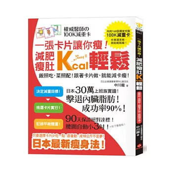 一張卡片讓你瘦！減肥瘦肚Kcal輕鬆：權威醫師的100K減重卡專書＋168張卡片別冊(雙書裝)