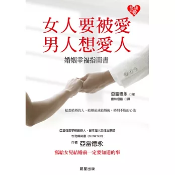 女人要被愛，男人想愛人：婚姻幸福指南書