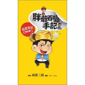 胖爺百變手記：盜墓筆記Q版記事系列之3(硬皮精裝)