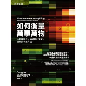 如何衡量萬事萬物：大數據時代，做好量化決策、分析的有效方法