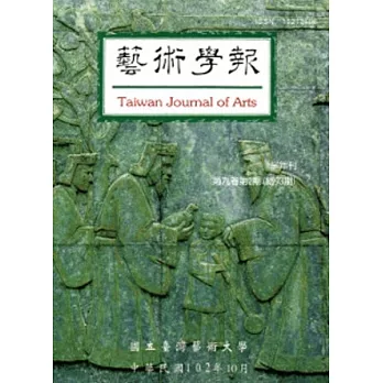 藝術學報9卷2期(總93)半年刊102.10