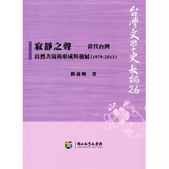 寂靜之聲：當代台灣自然書寫的形成與發展（1979-2013）