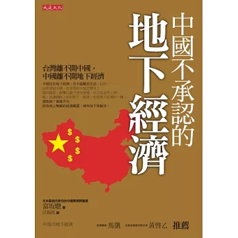 中國不承認的地下經濟：台灣離不開中國，中國離不開地下經濟