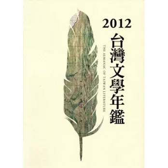 2012台灣文學年鑑[平裝]