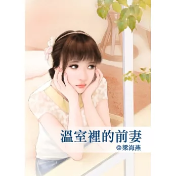 溫室裡的前妻