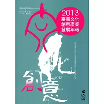 臺灣文化創意產業發展年報. Taiwan cultural & creative industries Annual Report /