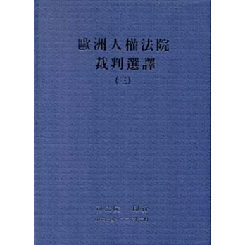 歐洲人權法院裁判選譯(三)