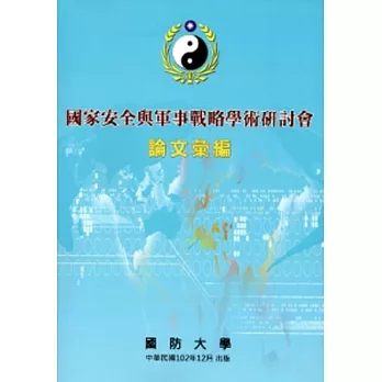 國家安全與軍事戰略學術研討會論文彙編