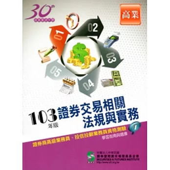 103證券交易相關法規與實務學習指南與題庫-高級業務員投信投顧業務員1(15版)