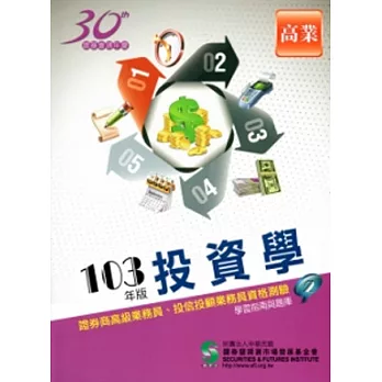 103投資學學習指南與題庫-高級業務員投信投顧業務員2(9版)