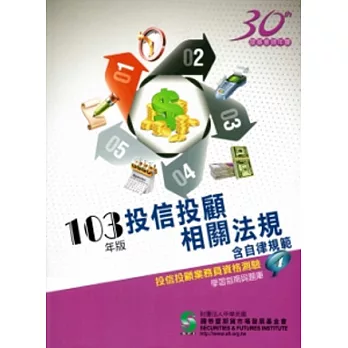 103投信投顧相關法規含自律規範學習指南與題庫-投信投顧業務員4(14版)