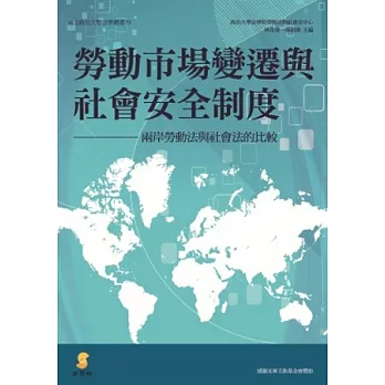 勞動市場變遷與社會安全制度：兩岸勞動法與社會法的比較