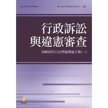 行政訴訟與違憲審查：海峽兩岸公法學論壇論文集(一)