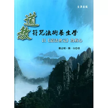 道教符咒法術養生學：以《道法會元》為核心