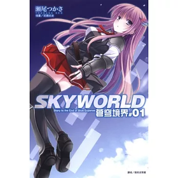 SKYWORLD 蒼穹境界 1