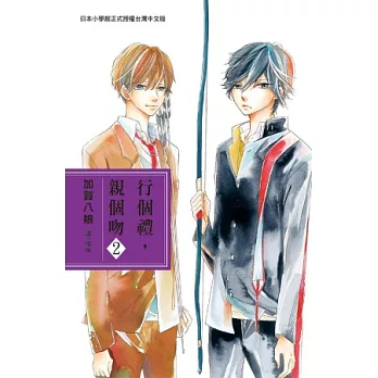 行個禮，親個吻 2