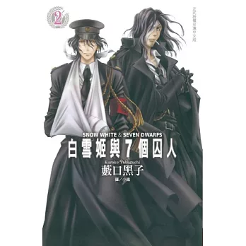 白雪姬與 7 個囚人 2
