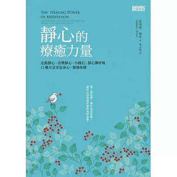 靜心的療癒力量：走路靜心，音樂靜心，小圓石靜心，禪呼吸，12種方法安定身心，加速痊癒