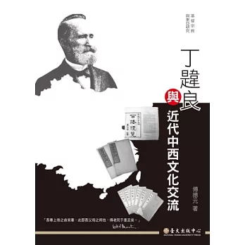 丁韙良與近代中西文化交流