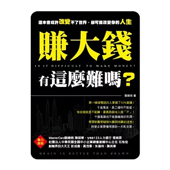 賺大錢有這麼難嗎？