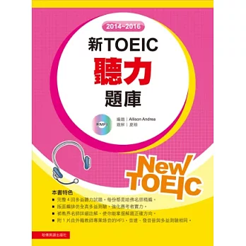 2014－2016新TOEIC 聽力題庫（附1Mp3）