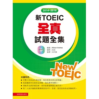 2014－2016新TOEIC 全真試題全集（附1MP3）