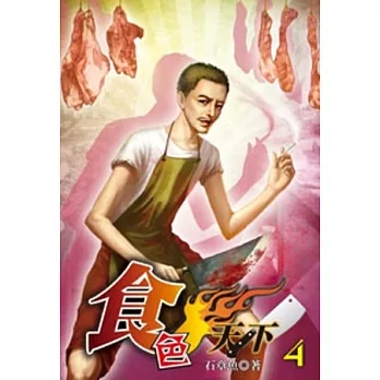 食色天下04