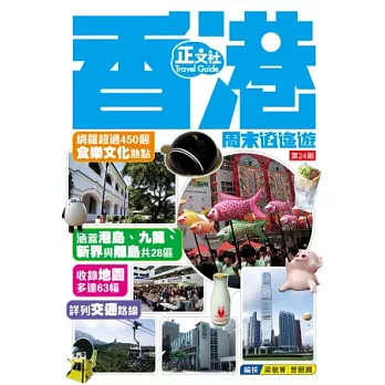 香港周末逍遙遊