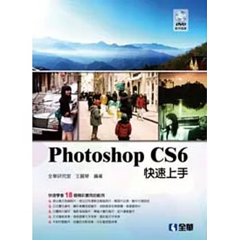 Photoshop CS6快速上手(附範例光碟)