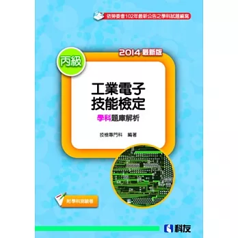 丙級工業電子技能檢定學科題庫解析(2014最新版)(附學科測驗卷)