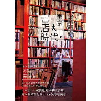 東京書店時代 貳拾貳間獨立書店，千百種人與書的靈魂交會