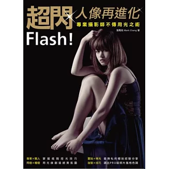 Flash!超閃人像再進化：專業攝影師不傳用光之術