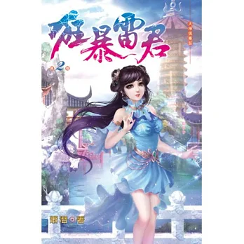 狂暴雷君02虎崖堡