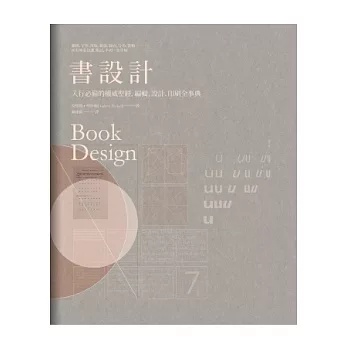 書設計：入行必備的權威聖經，編輯、設計、印刷全事典