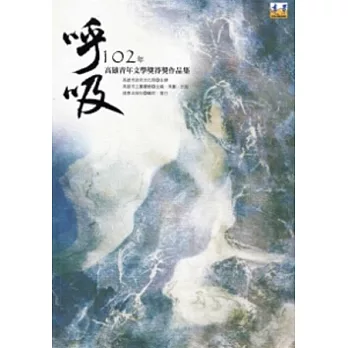 呼吸：102年高雄青年文學獎得獎作品集