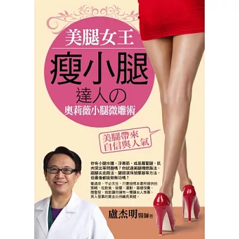 美腿女王：瘦小腿達人の奧莉薇小腿微雕術