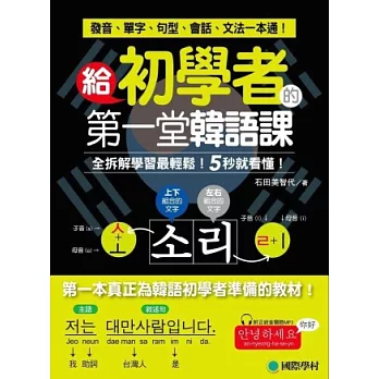 給初學者的第一堂韓語課：全拆解學習最輕鬆！5秒就看懂！發音、單字、句型、會話、文法一本通！(附正統首爾腔MP3)