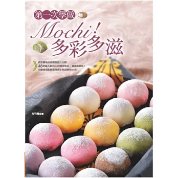 第一次學做Mochi！多彩多滋