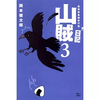 山賊日記~真實的獵師奮鬥記~ 3