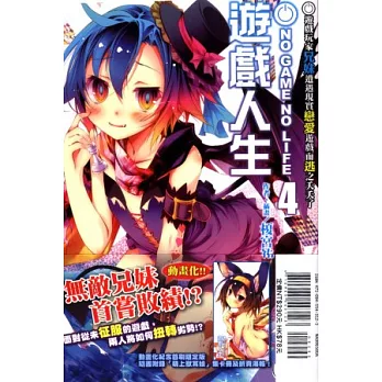 NO GAME NO LIFE 遊戲人生 4 遊戲玩家兄妹遭遇現實戀愛遊戲而逃之夭夭了(限定版)