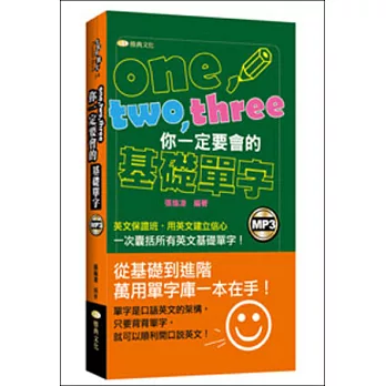 one、two、three你一定要會的基礎單字(50K附MP3)