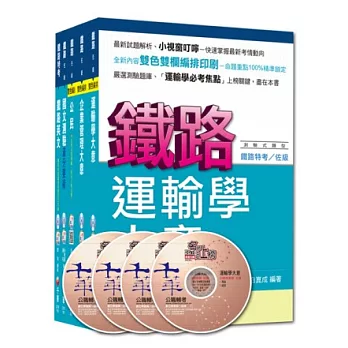 103年鐵路特考《運輸營業》(佐級)套書