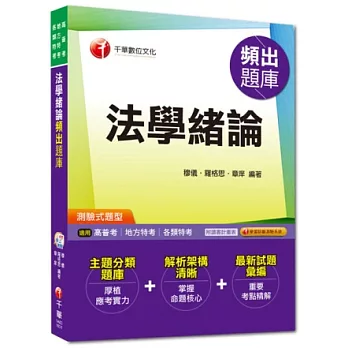 高普考、地方特考、各類特考：法學緒論頻出題庫[測驗試題型]<讀書計畫表>