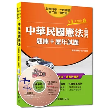 警察特考、一般警察、警二技、警佐班：中華民國憲法(含概要)[題庫+歷年試題] (附光碟)